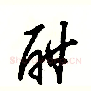 酣