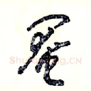 阉