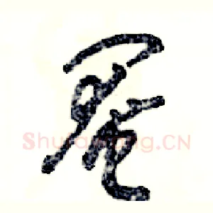 阉