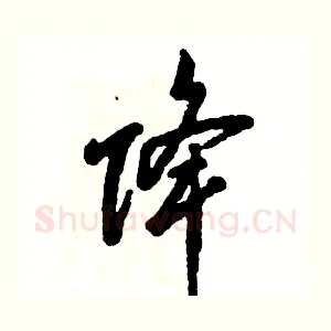 降