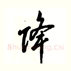 降