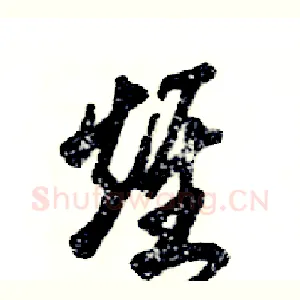雉