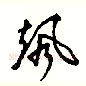 飒