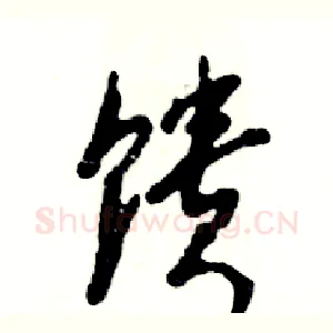 馈