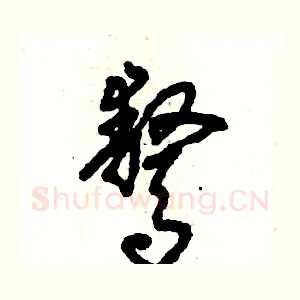 骜