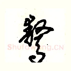 骜