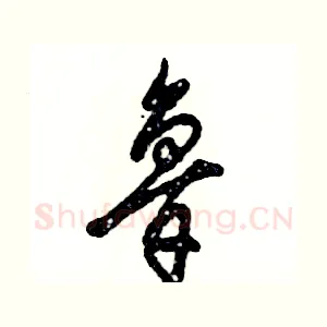 鲁