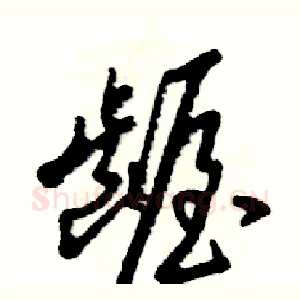 龌