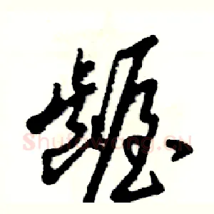 龌