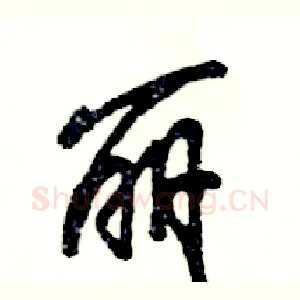 丽