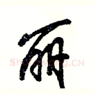丽