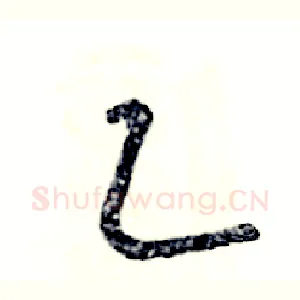 乙