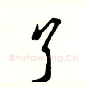 丫