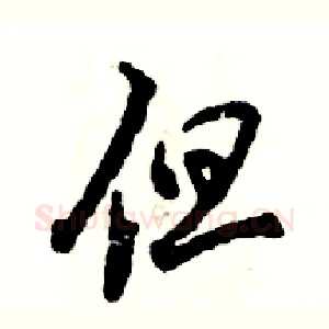 但