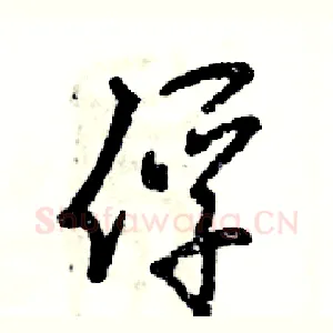 俘
