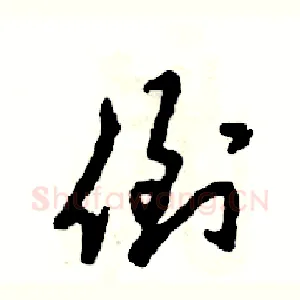 倒