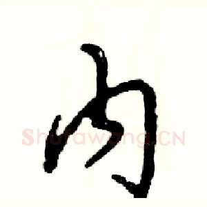 内