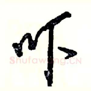 吓
