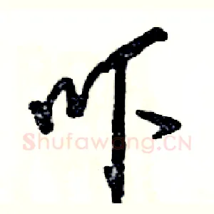 吓