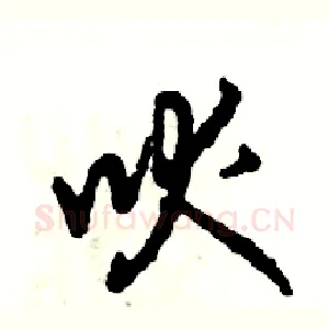 吠