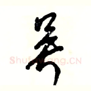 吴