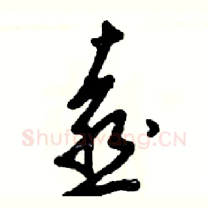 喜
