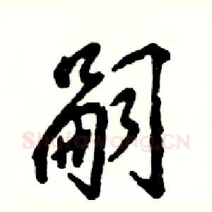 嗣