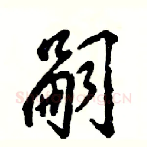 嗣