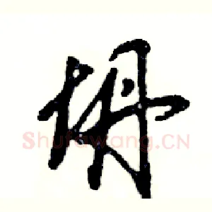 坍
