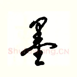 墨