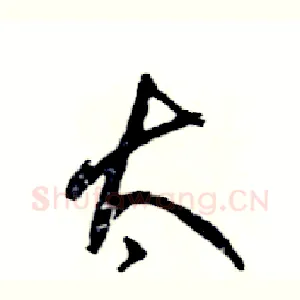 太