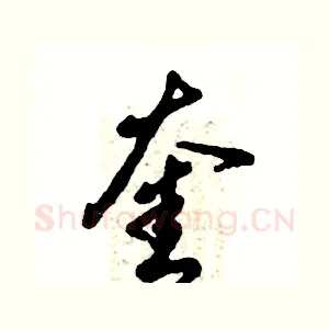 奎