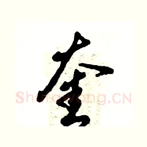 奎