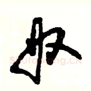 奴