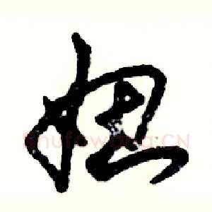 妞