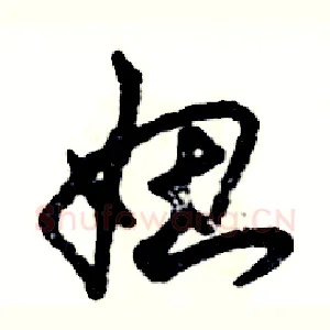 妞
