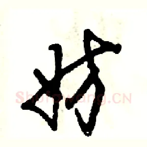 妨