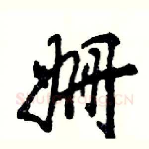 姗