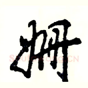 姗