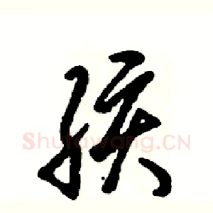 孩