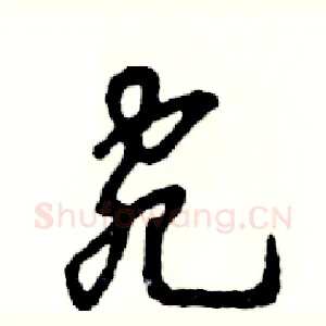 宛