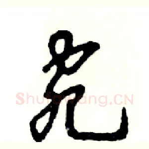 宛