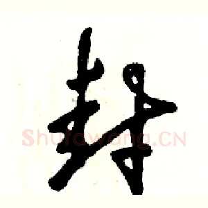 封