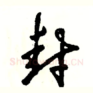 封