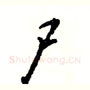 尸