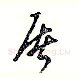 屠