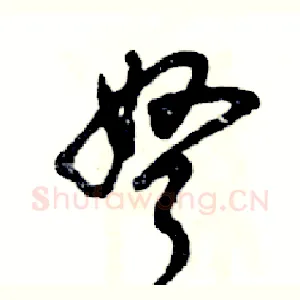 弩