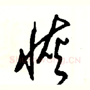 恢