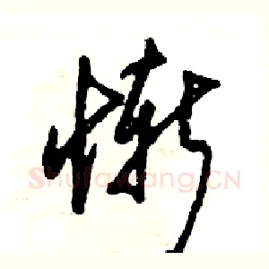 惭