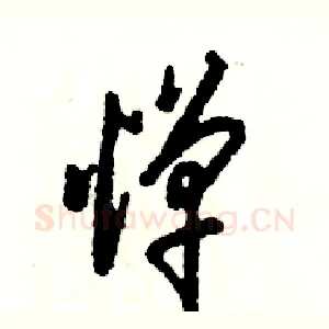 惮